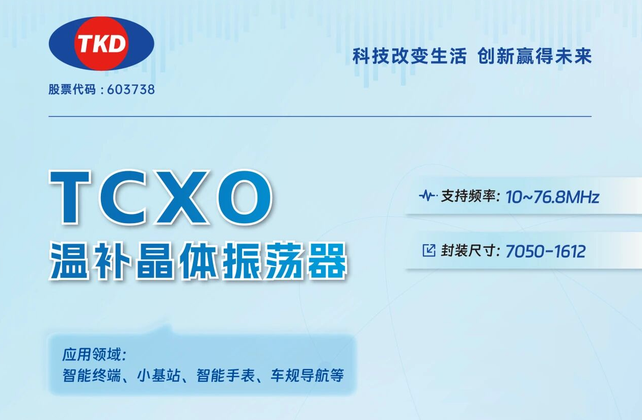 TCXO温补晶振选型指南：核心应用场景与参数匹配全解析
